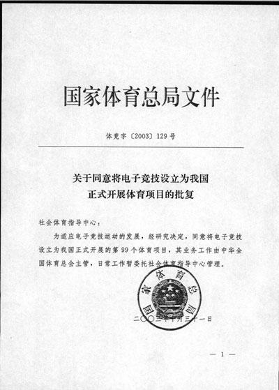 体育总局关于电子竞技项目的批复