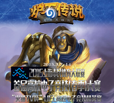 上海市首届高校电子竞技（春季）大赛—炉石传说开战