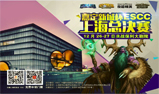 2015ESCC大赛报名火热开启 掀电子竞技新篇章