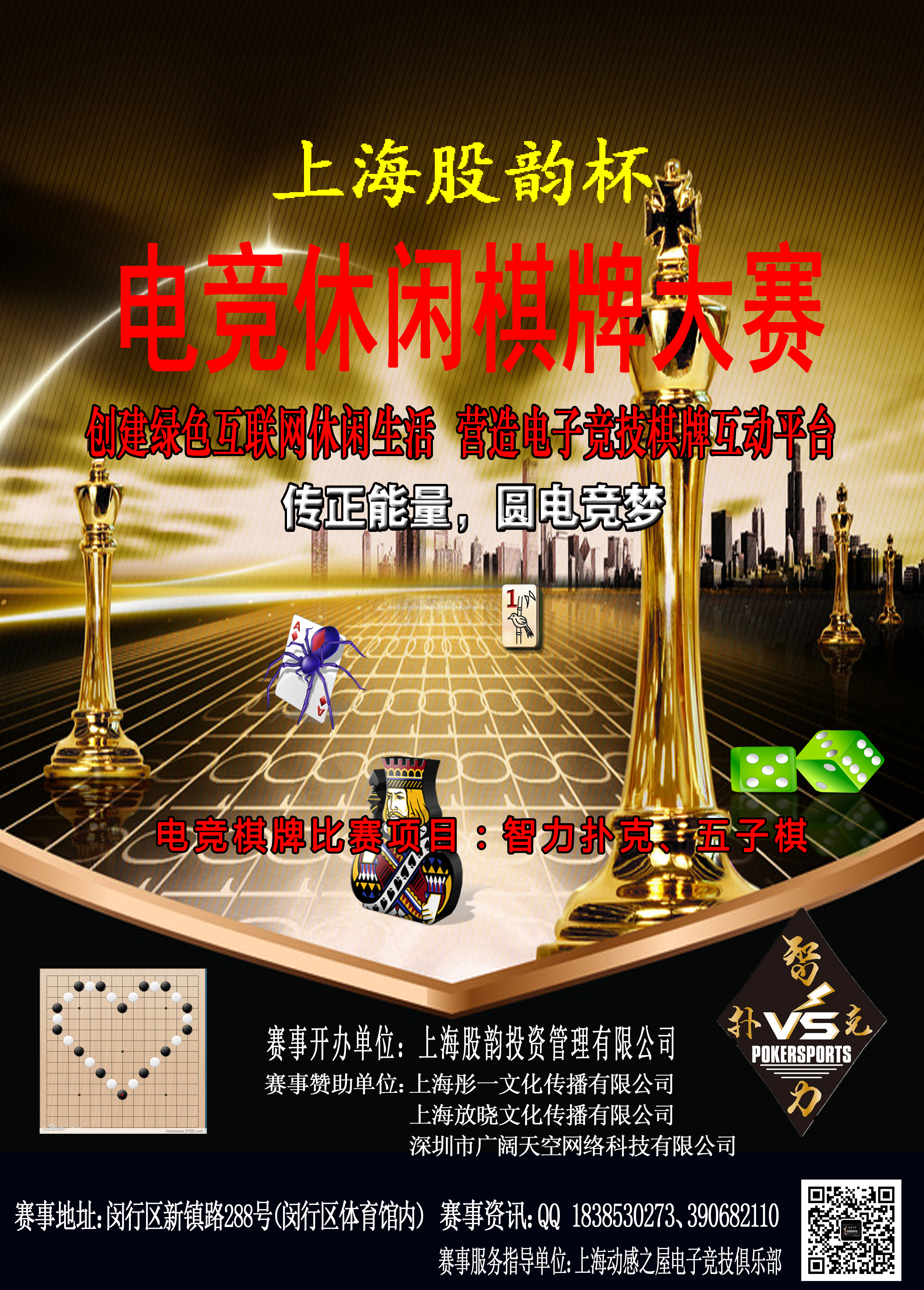 上海“股韵杯”电竞棋牌休闲大赛