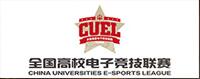 CUEL全国电子竞技高校联赛