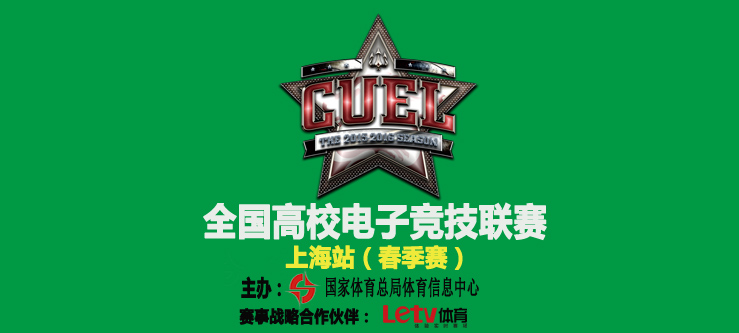 【新闻】全国高校电子竞技联赛（CUEL）2016春季赛~上海站~即将全情开启