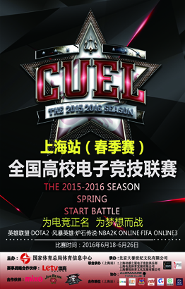 【开赛公告】CUEL全国高校电子竞技联赛（春季赛）上海站
