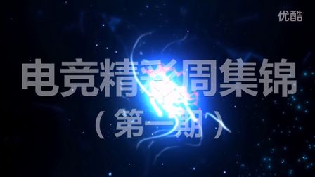 电竞精彩集锦（第一期）