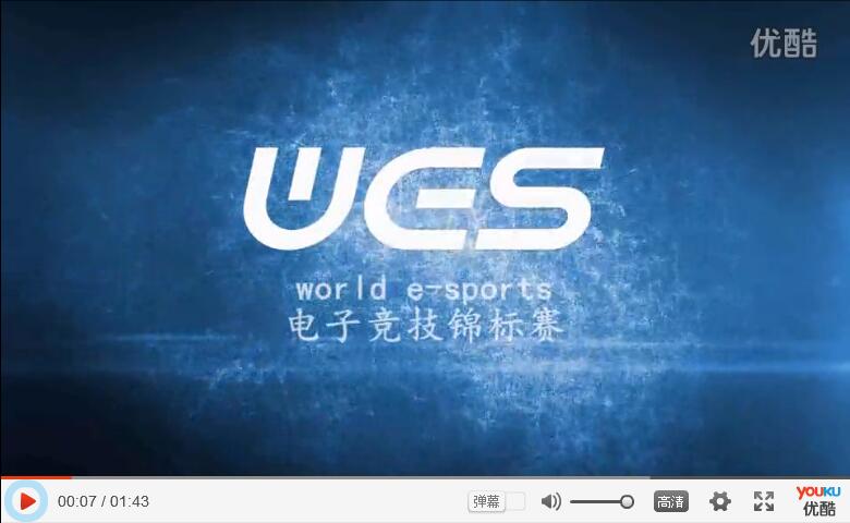 WES电子竞技锦标赛