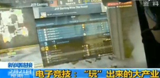 央视再谈电子竞技：中国电竞规模全球第一 但缺人才