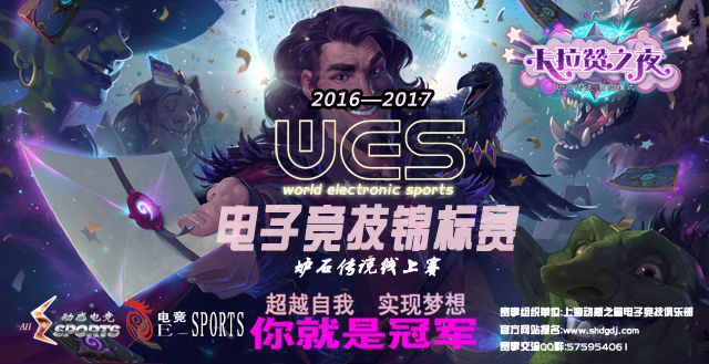 WES电子竞技锦标赛炉石传说线上赛第二赛季第一周对阵