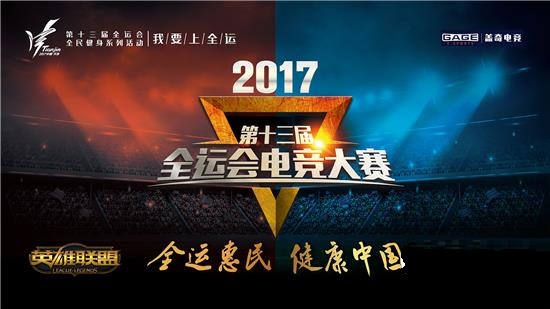 第十三届全运会“我要上全运”电子竞技大赛即将开战