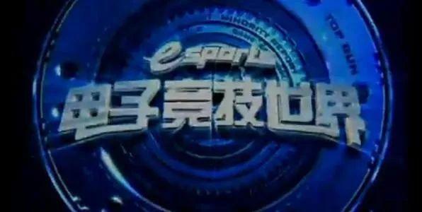 电竞节目时隔多年再登央视荧屏 电子竞技运动已成家喻户晓