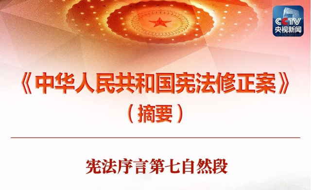 一张图，带你看懂《中华人民共和国宪法修正案》