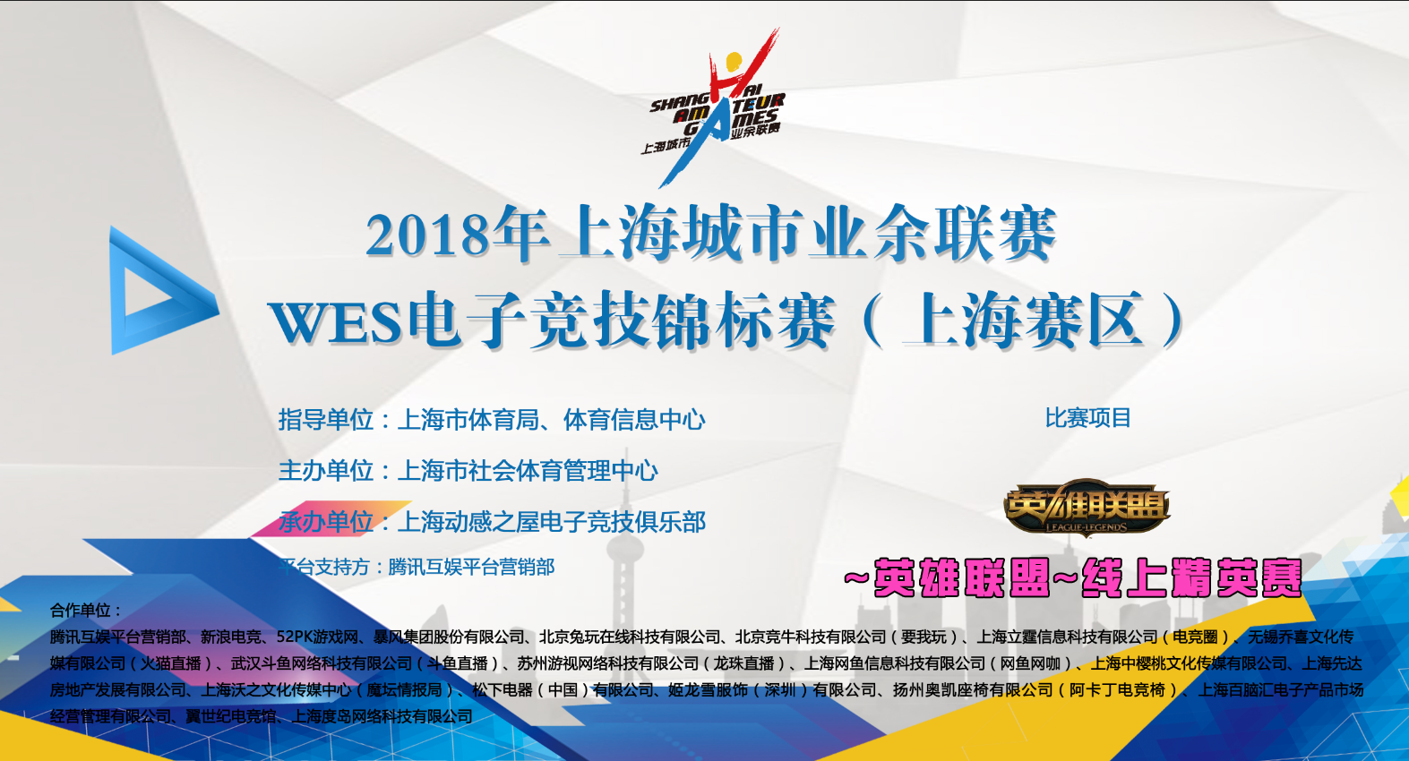 WES电子竞技锦标赛~英雄联盟~线上精英赛