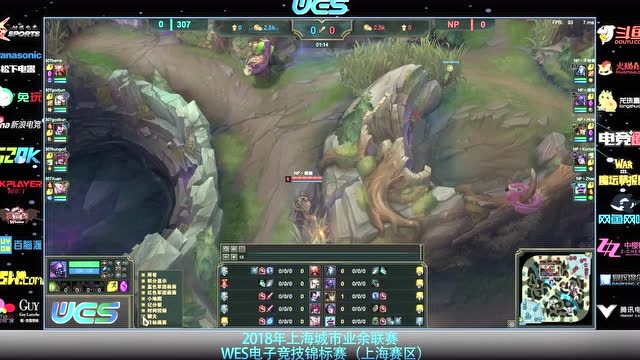 【视频】WES电子竞技锦标赛-英雄联盟线上赛-上海赛区