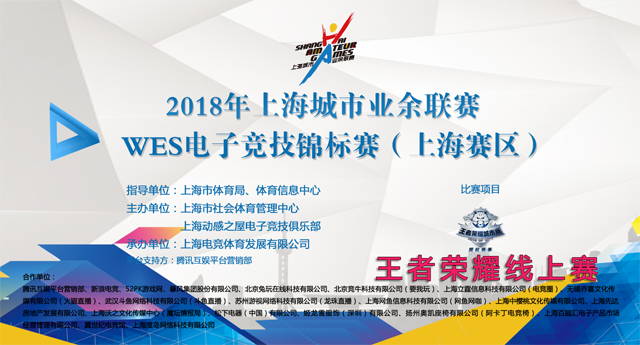 WES电子竞技锦标赛-王者荣耀线上赛对阵表（微信区：9月30日）