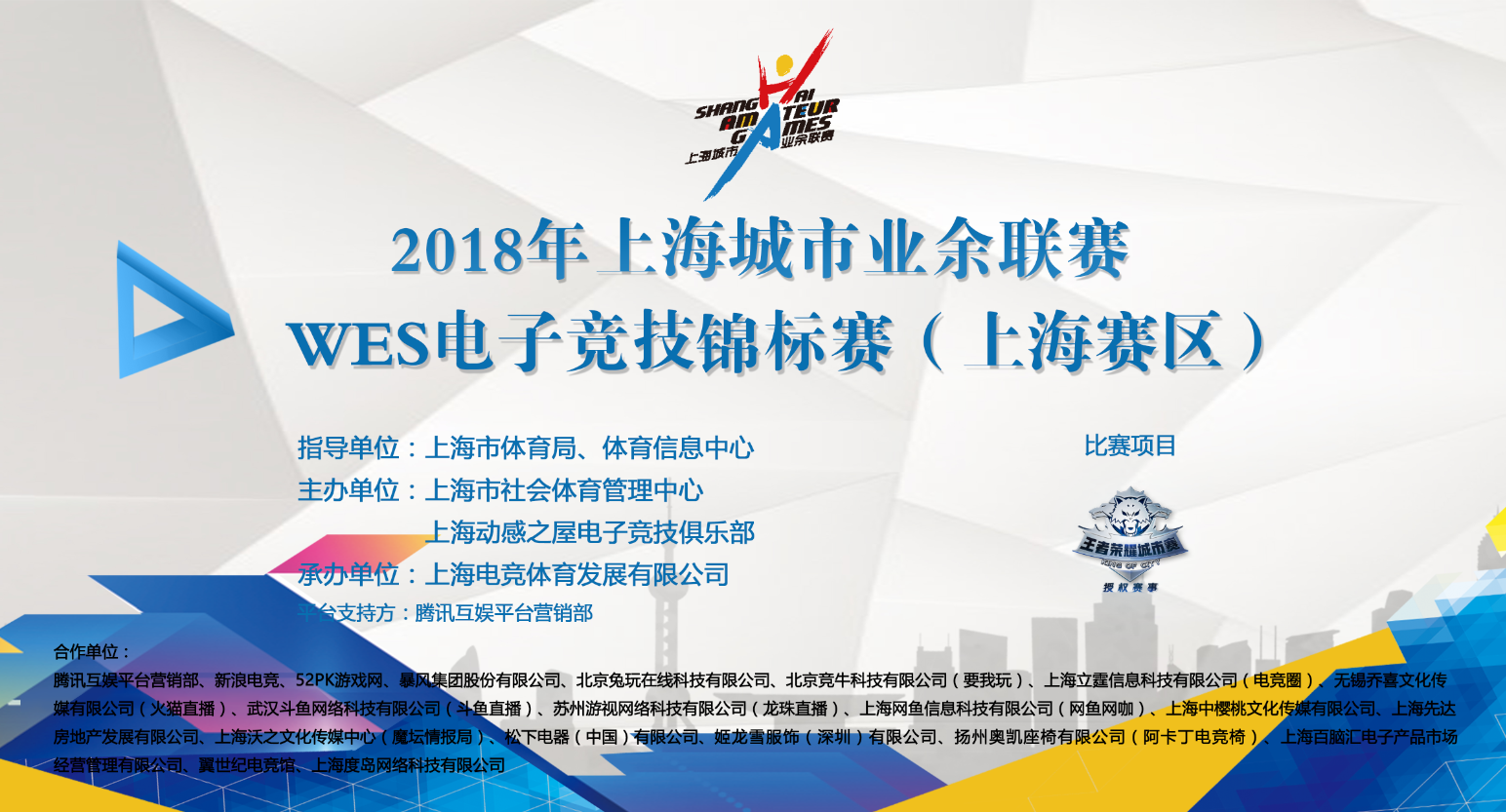 WES电子竞技锦标赛-王者荣耀八强名单出炉