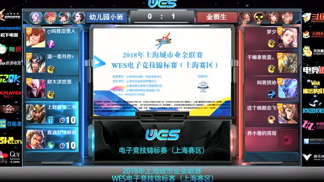 【视频】WES电子竞技锦标赛-王者荣耀（线上赛）1