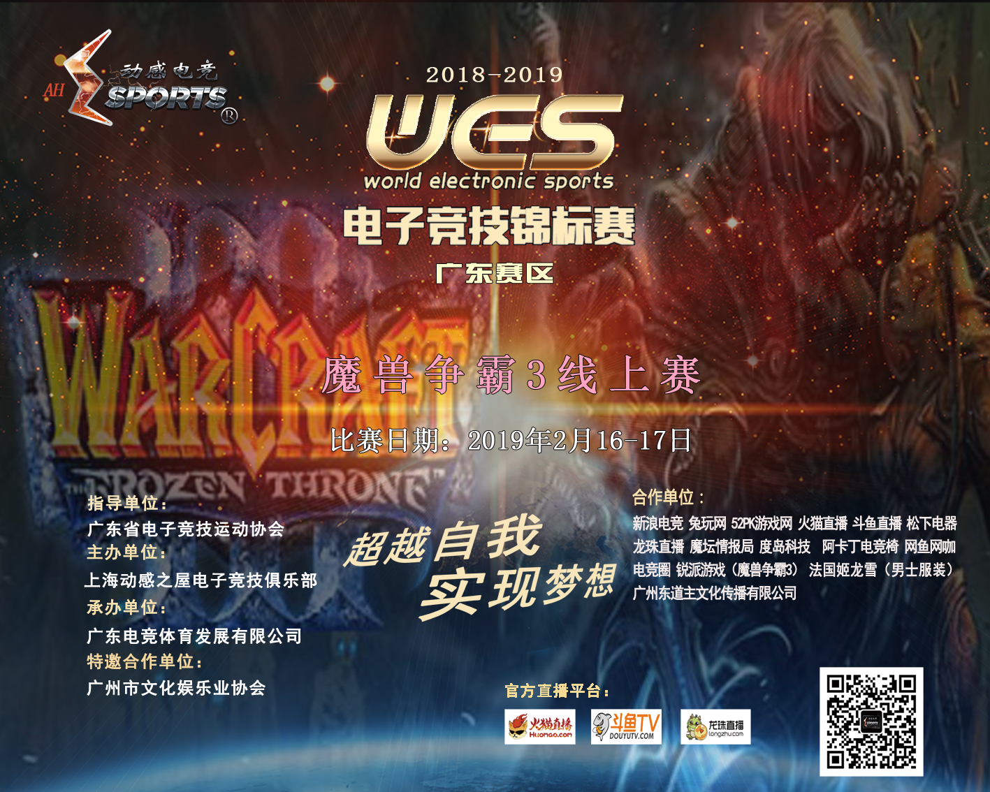 【新闻】WES广东赛区War3线上赛新春开赛