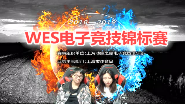 【视频】WES春季赛（上海赛区）炉石传说5月11日比赛