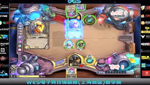 【视频】WES春季赛（上海赛区）炉石传说5月12日入围四强比赛
