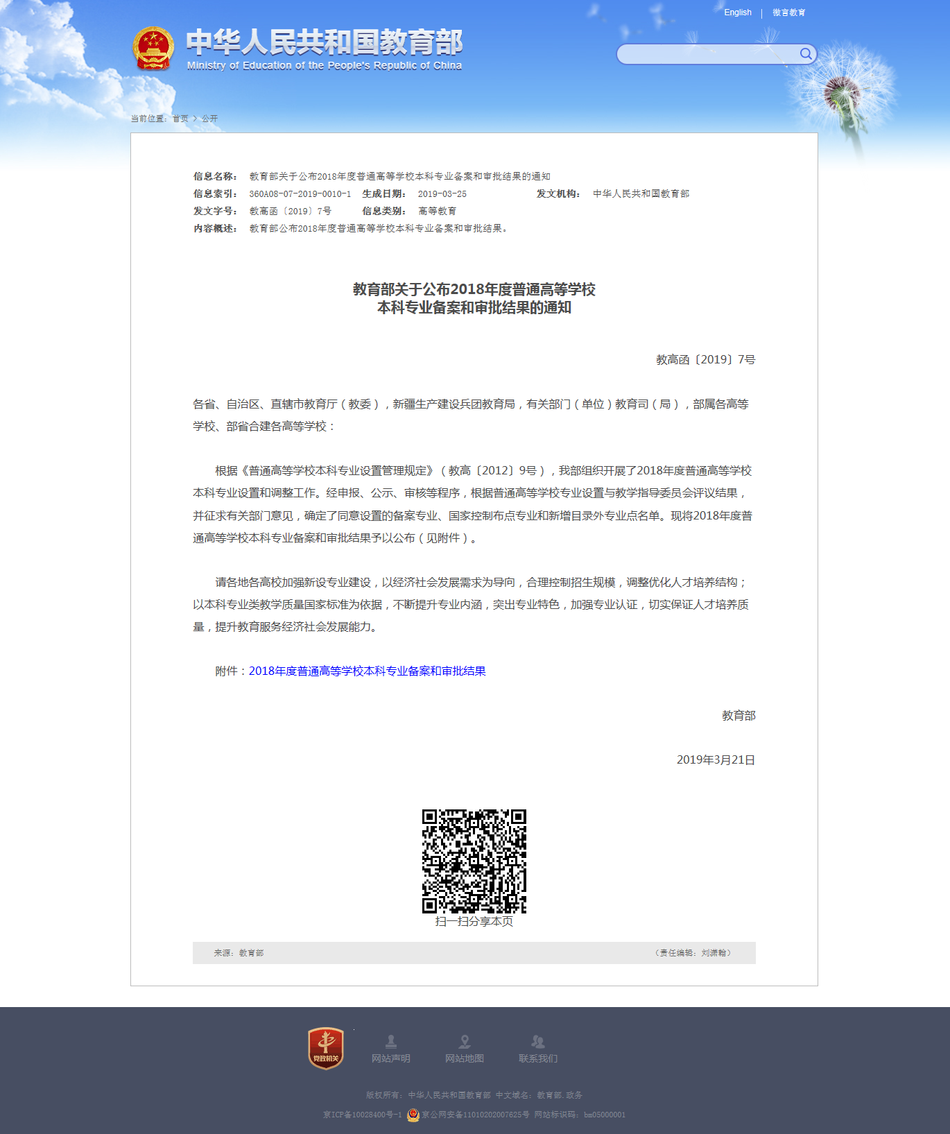 教育部关于公布2018年度普通高等学校本科专业备案和审批结果的通知