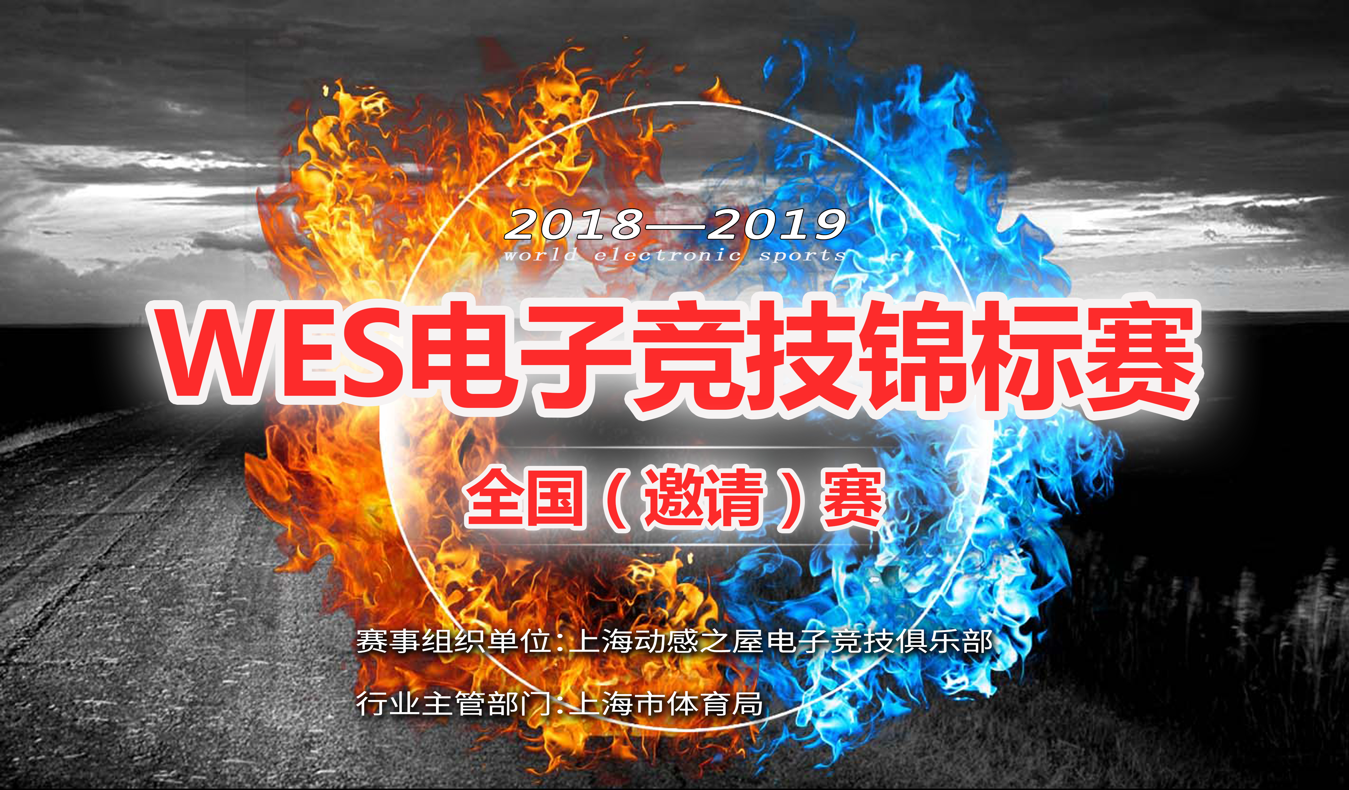 WES全国（邀请）赛 圣火将在申城点燃