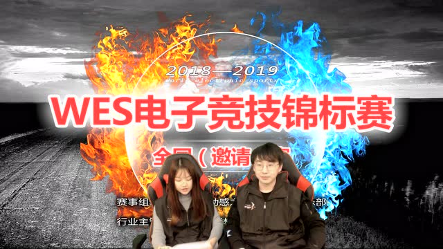 WES电子竞技锦标赛全国（邀请）赛（1月11日）