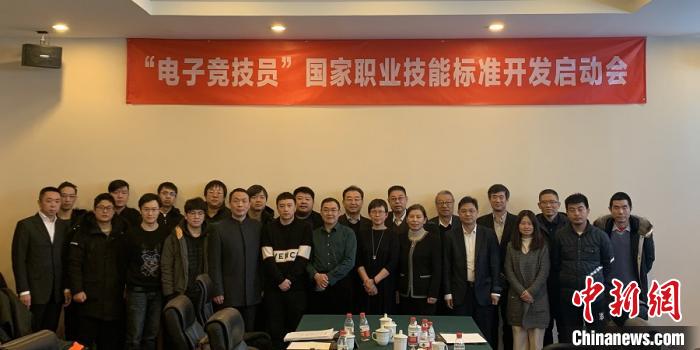 “电子竞技员”国家职业技能标准开发启动会在京召开