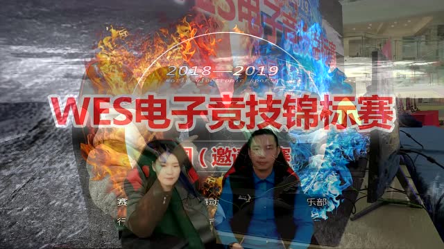 【视频】2018-2019WES电子竞技全国（邀请）赛-1月12日决赛+颁奖