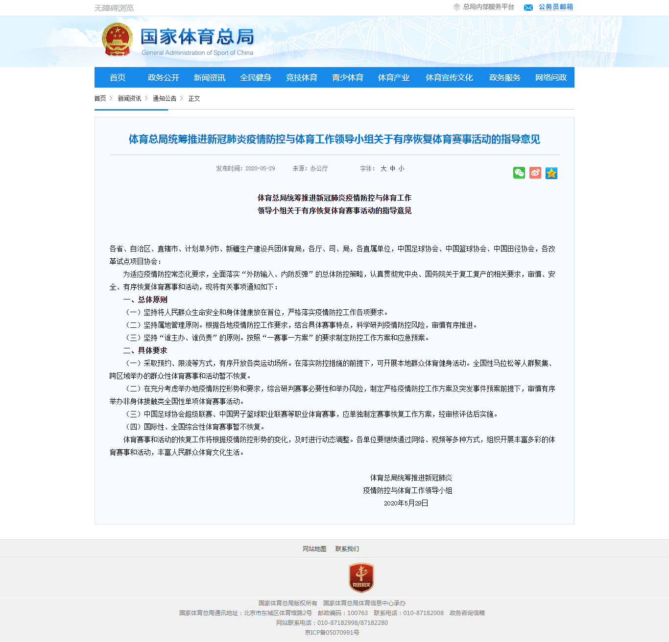 体育总局统筹推进新冠肺炎疫情防控与体育工作领导小组关于有序恢复体育赛事活动的指导意见