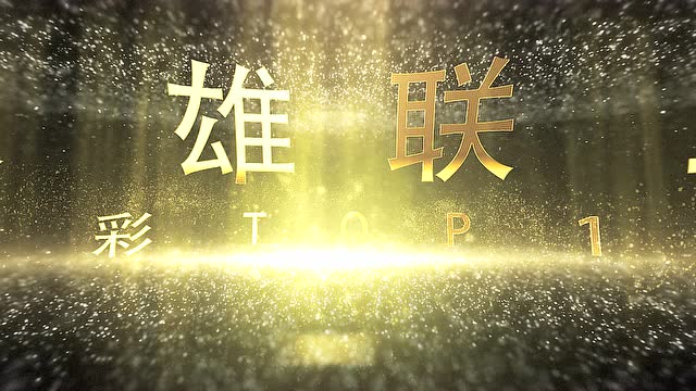 【动感电竞】第53期-赛事集锦