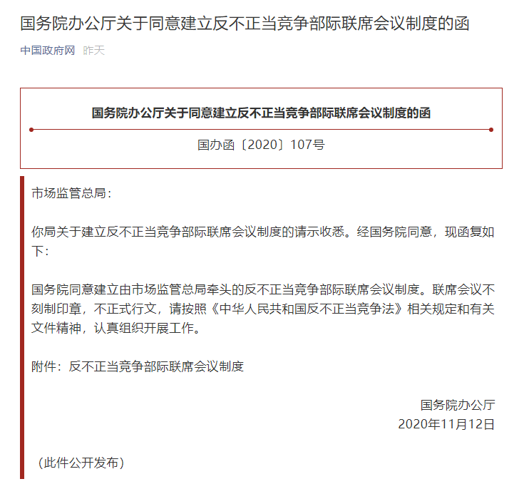 国务院办公厅关于同意建立反不正当竞争部际联席会议制度的函