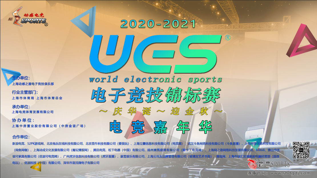 WES电子竞技锦标赛～庆华诞～电竞 嘉年华