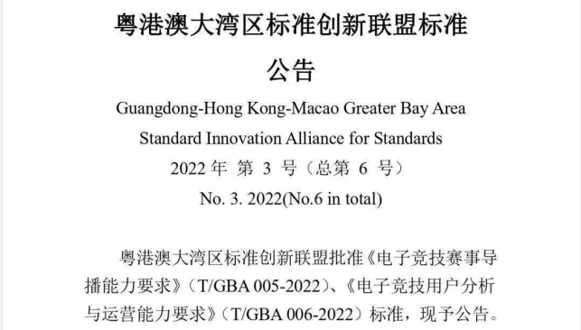 粤港澳大湾区同时发布两项电竞相关团体标准