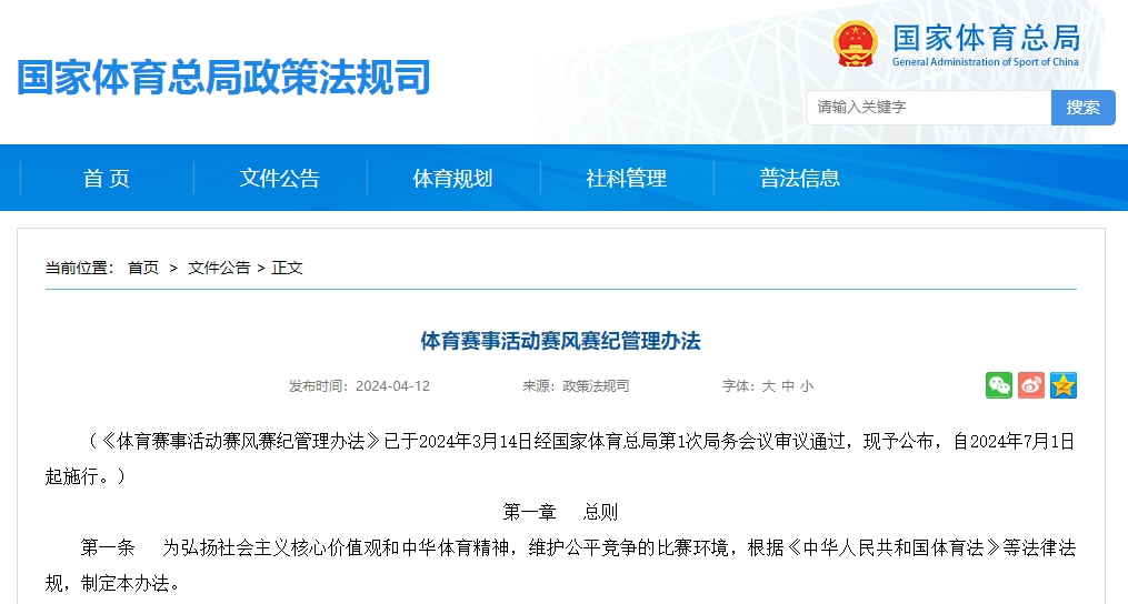 体育赛事活动赛风赛纪管理办法