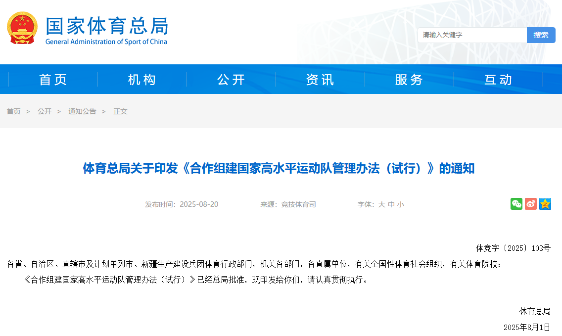 体育总局关于印发《合作组建国家高水平运动队管理办法（试行）》的通知