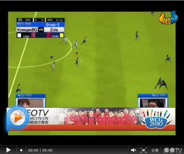 WCG2010 FIFA小组赛 Zola vs KreeganBG